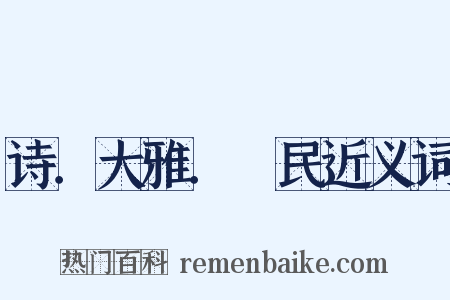 诗．大雅．烝民近义词是什么意思的图片